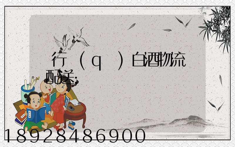 閔行區(qū)白酒物流運輸配送