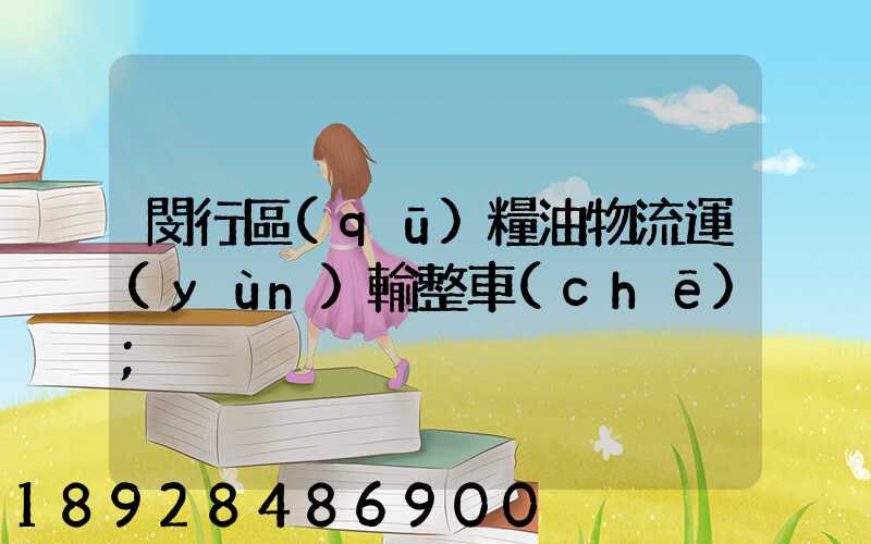 閔行區(qū)糧油物流運(yùn)輸整車(chē)