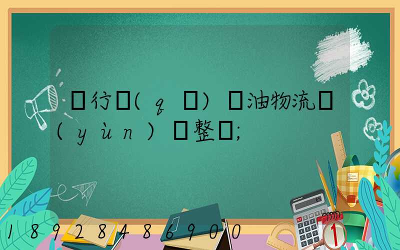 閔行區(qū)糧油物流運(yùn)輸整車