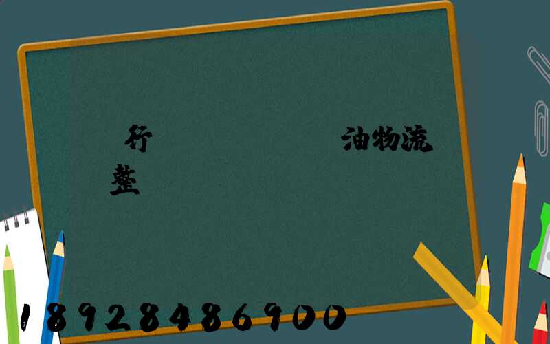 閔行區(qū)糧油物流運輸整車