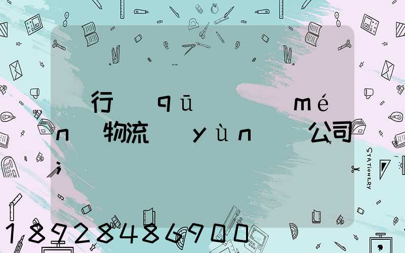 閔行區(qū)閥門(mén)物流運(yùn)輸公司