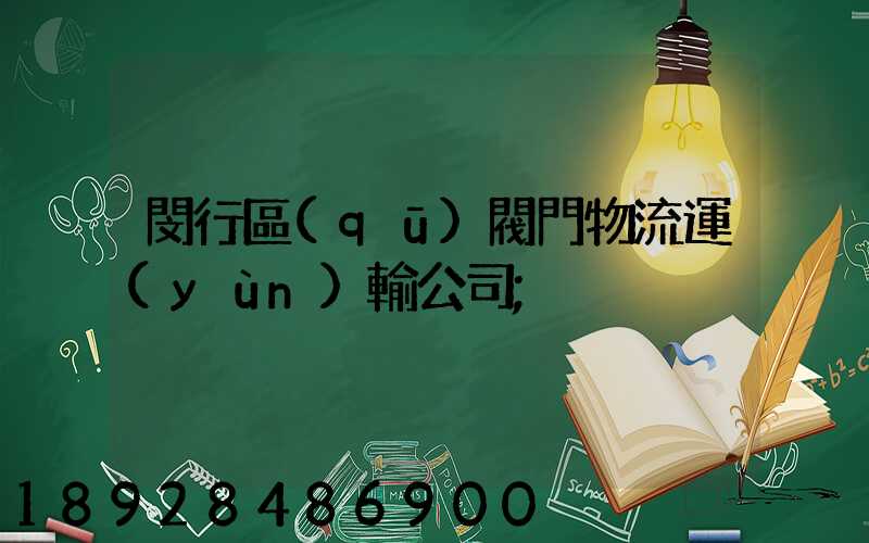 閔行區(qū)閥門物流運(yùn)輸公司