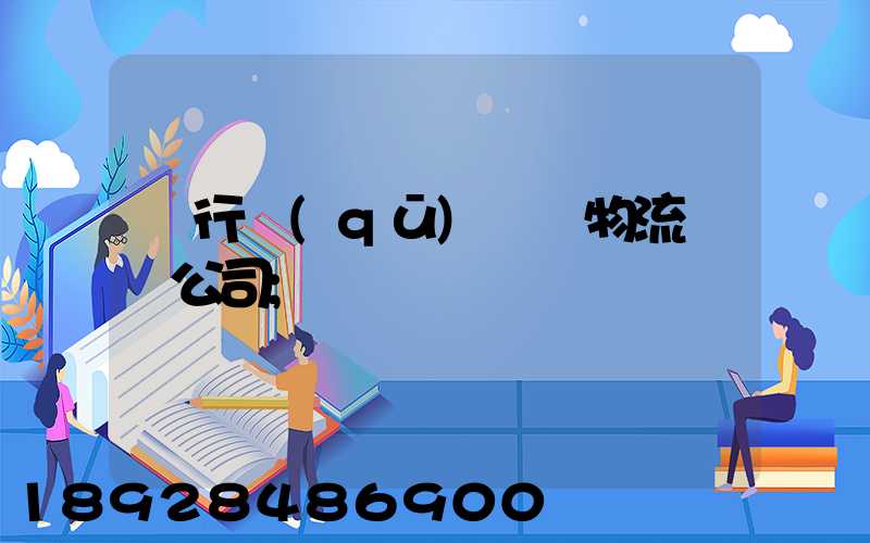 閔行區(qū)閥門物流運輸公司