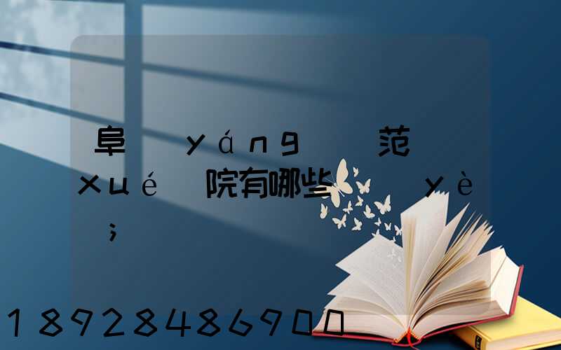 阜陽(yáng)師范學(xué)院有哪些專業(yè)