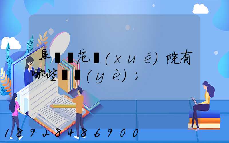 阜陽師范學(xué)院有哪些專業(yè)