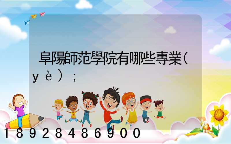 阜陽師范學院有哪些專業(yè)