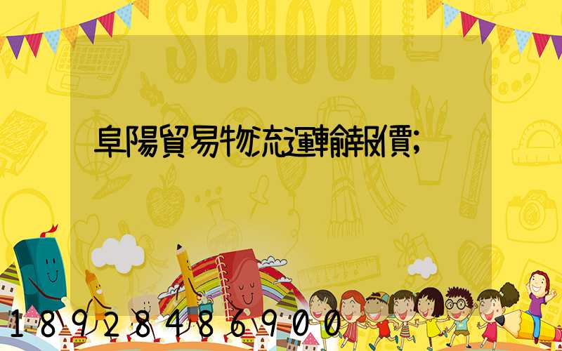 阜陽貿易物流運輸報價