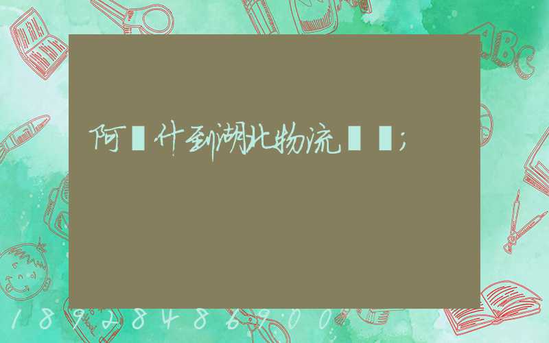 阿圖什到湖北物流運輸