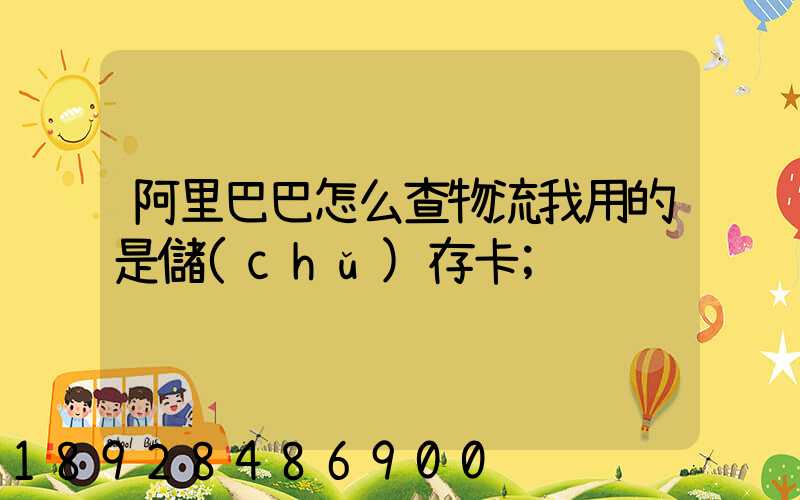 阿里巴巴怎么查物流我用的是儲(chǔ)存卡