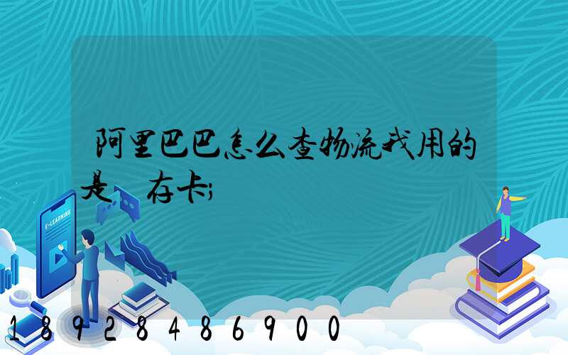 阿里巴巴怎么查物流我用的是儲存卡