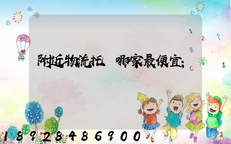 附近物流托運哪家最便宜