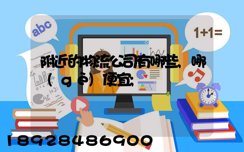 附近的物流公司有哪些,哪個(gè)便宜