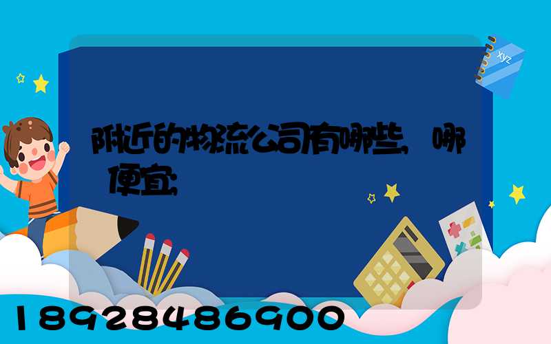 附近的物流公司有哪些,哪個便宜