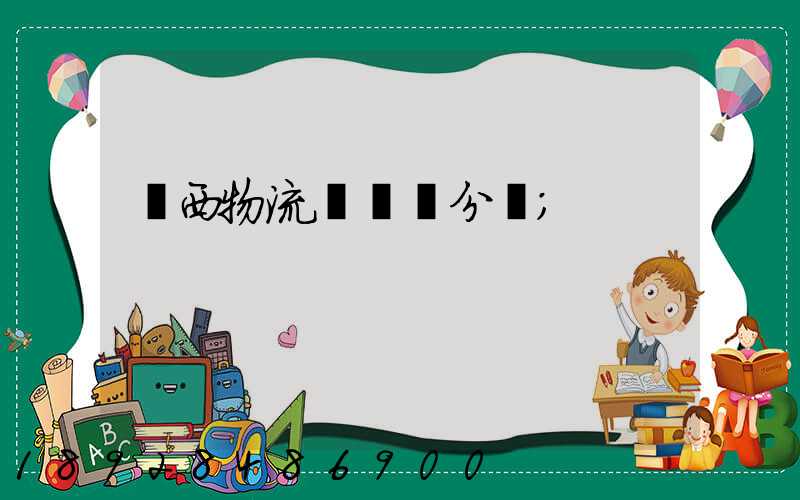 陜西物流運輸鎖分類