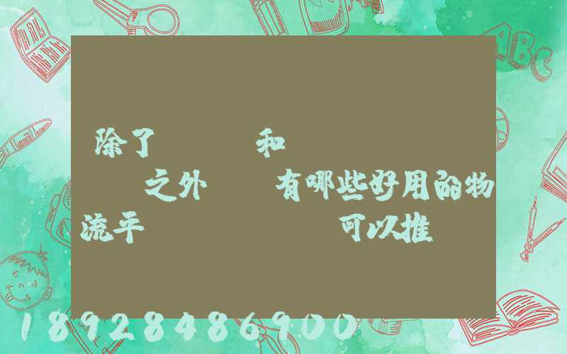 除了貨車幫和運(yùn)滿滿之外,還有哪些好用的物流平臺(tái)可以推薦