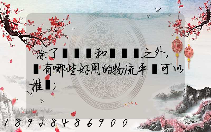除了貨車幫和運滿滿之外,還有哪些好用的物流平臺可以推薦