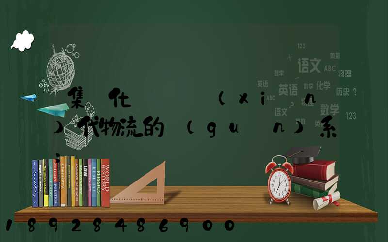 集約化運輸與現(xiàn)代物流的關(guān)系
