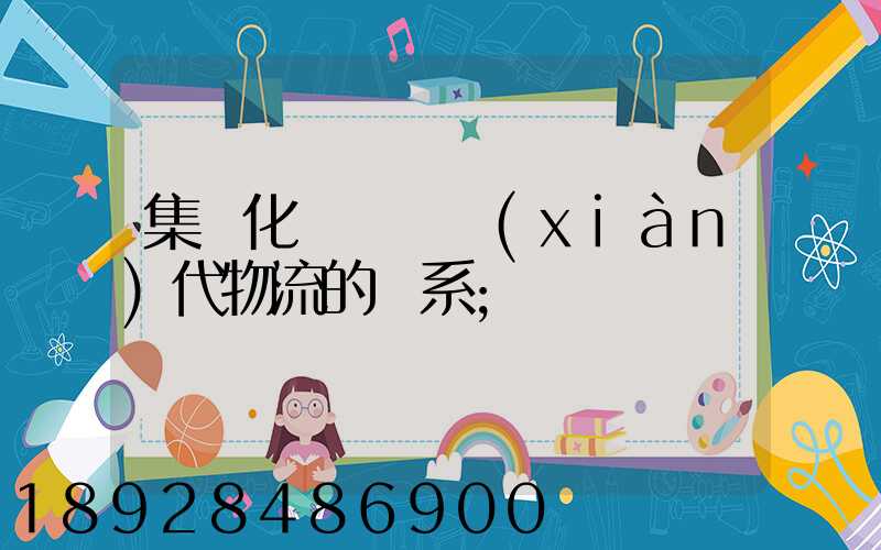 集約化運輸與現(xiàn)代物流的關系