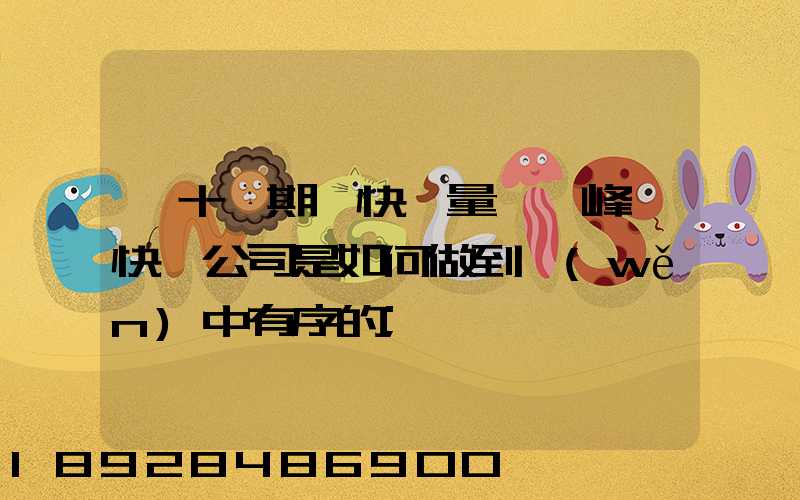 雙十一期間快遞量達頂峰,快遞公司是如何做到穩(wěn)中有序的