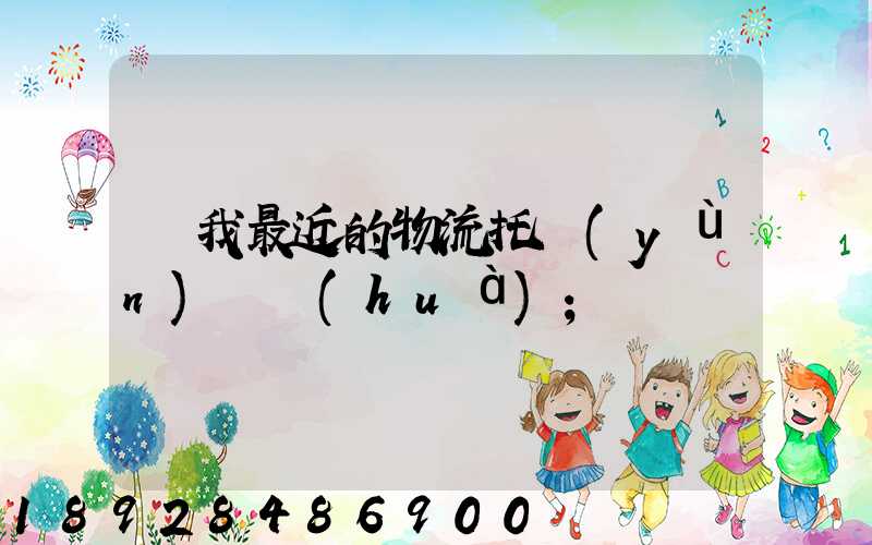離我最近的物流托運(yùn)電話(huà)