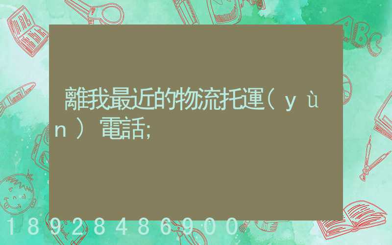 離我最近的物流托運(yùn)電話