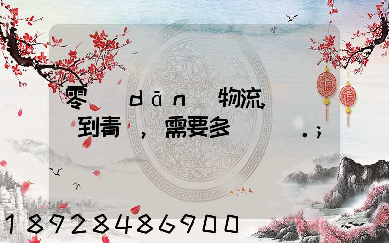 零擔(dān)物流,從無錫到青島,需要多長時間。