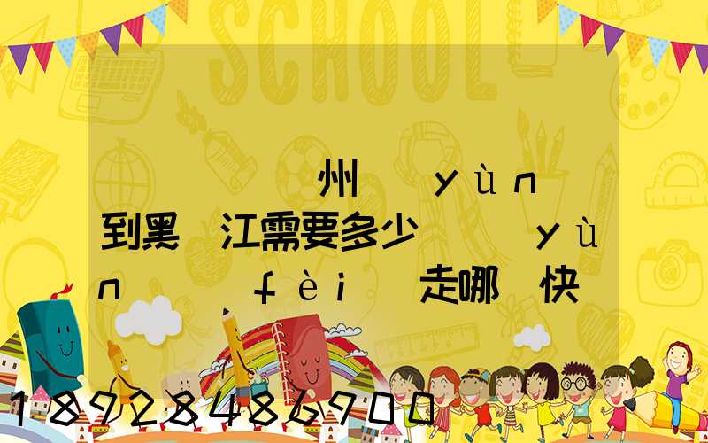 電動車從蘇州運(yùn)到黑龍江需要多少錢運(yùn)費(fèi)走哪個快遞比較好。