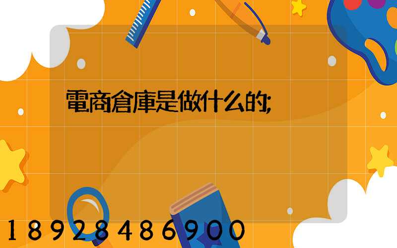 電商倉庫是做什么的