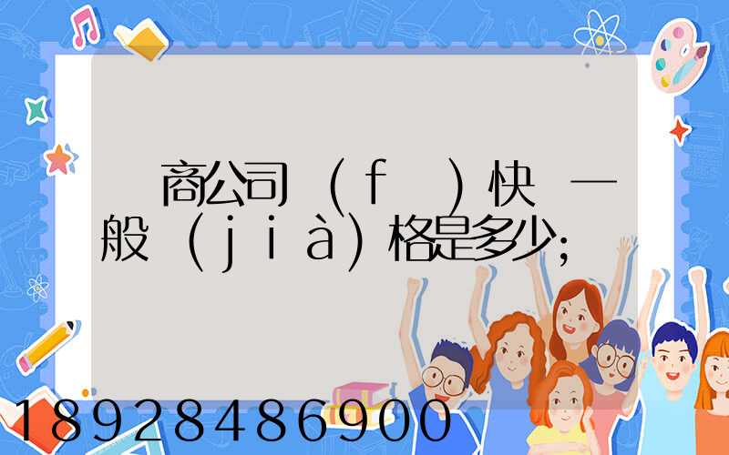 電商公司發(fā)快遞一般價(jià)格是多少