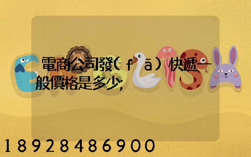 電商公司發(fā)快遞一般價格是多少