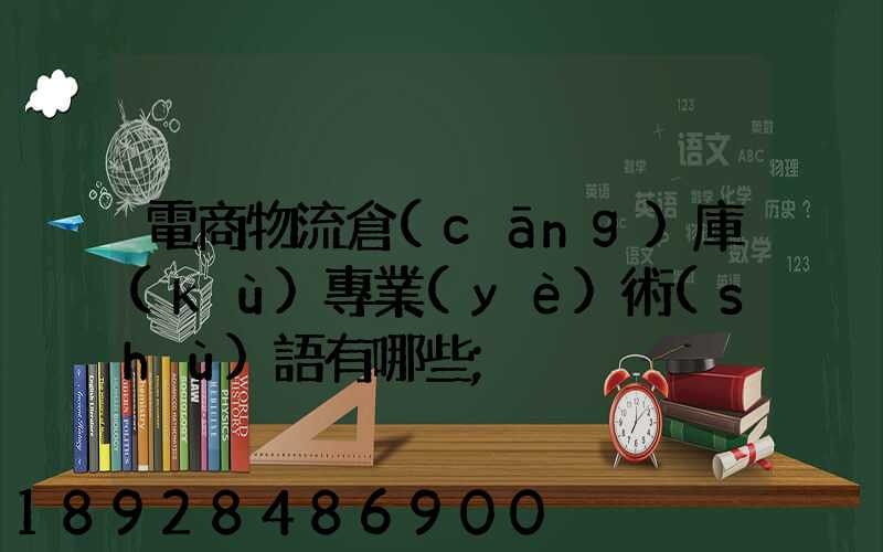 電商物流倉(cāng)庫(kù)專業(yè)術(shù)語有哪些