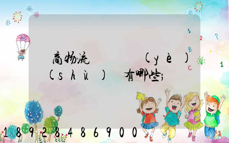 電商物流倉庫專業(yè)術(shù)語有哪些