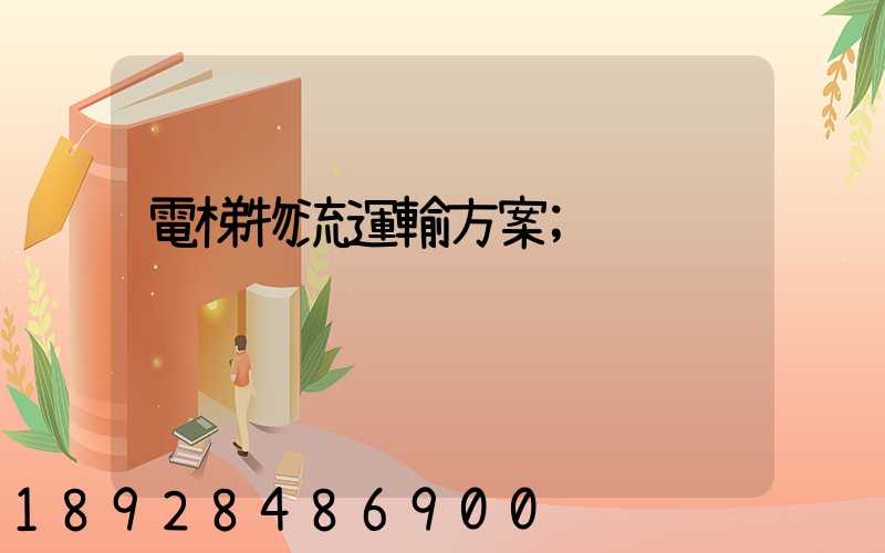 電梯物流運輸方案