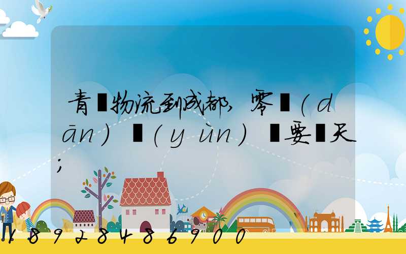 青島物流到成都,零擔(dān)運(yùn)輸要幾天