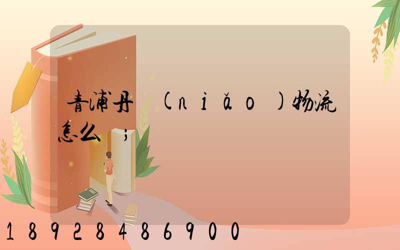 青浦丹鳥(niǎo)物流怎么樣