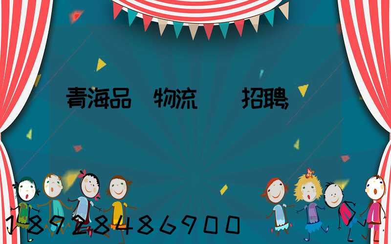 青海品質物流運輸招聘
