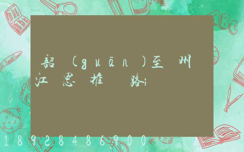 韶關(guān)至蘇州吳江靜思園推薦線路