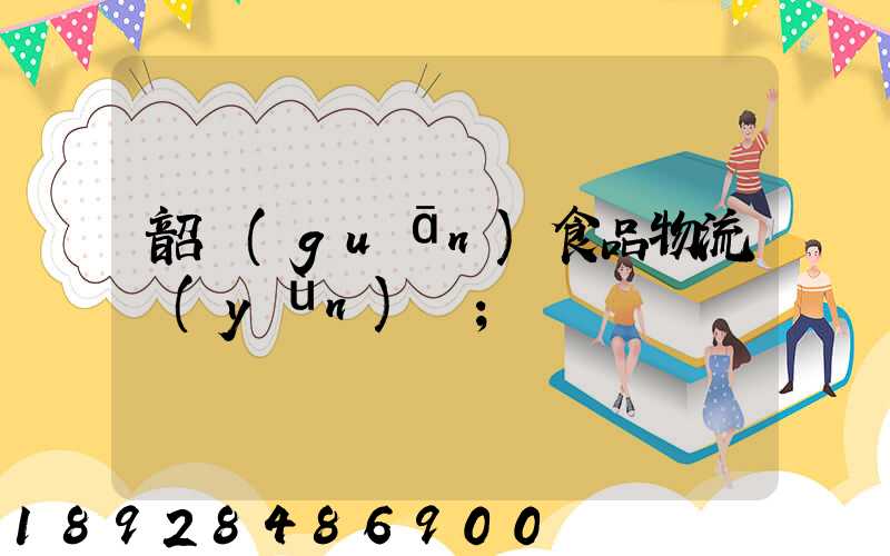 韶關(guān)食品物流運(yùn)輸