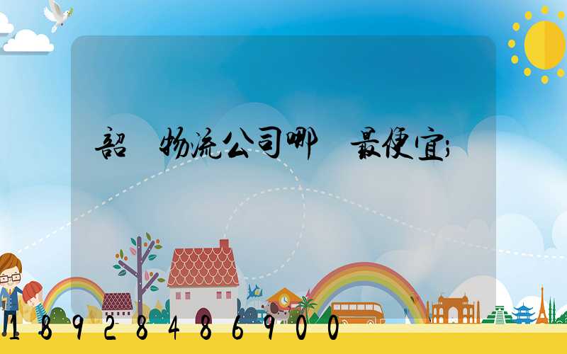 韶關物流公司哪個最便宜