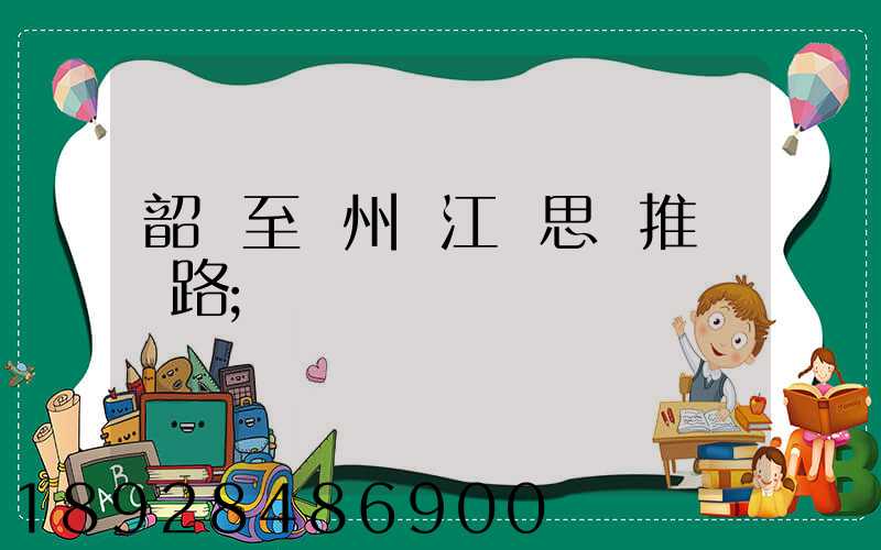韶關至蘇州吳江靜思園推薦線路