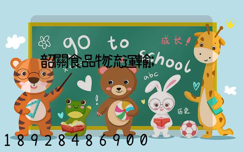 韶關食品物流運輸