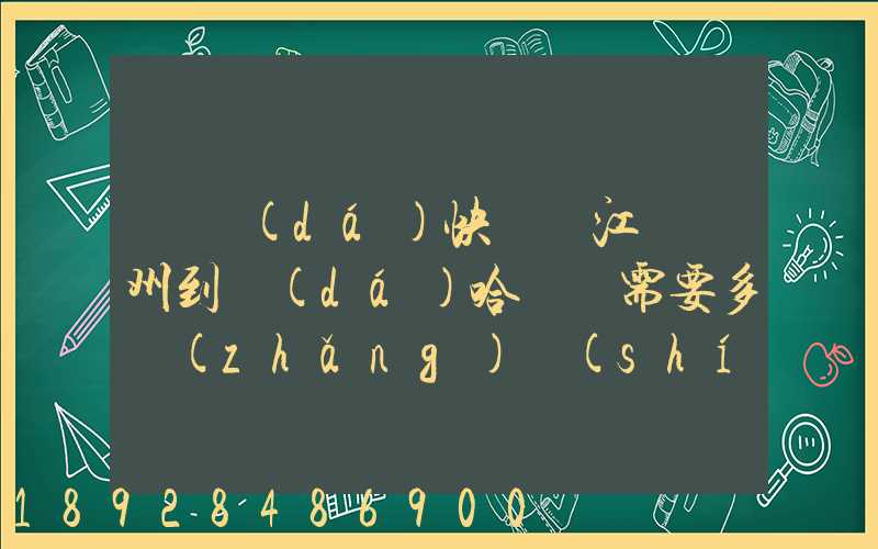 韻達(dá)快遞從江蘇蘇州到達(dá)哈爾濱需要多長(zhǎng)時(shí)間