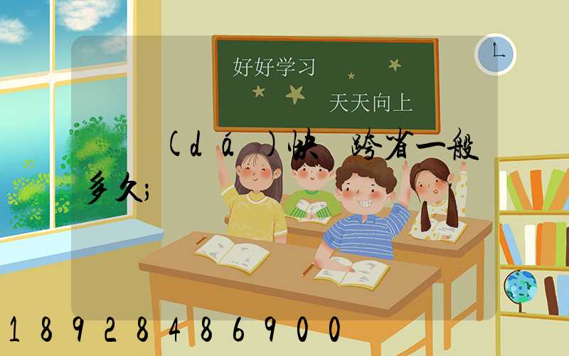 韻達(dá)快遞跨省一般多久
