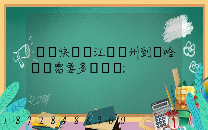 韻達快遞從江蘇蘇州到達哈爾濱需要多長時間