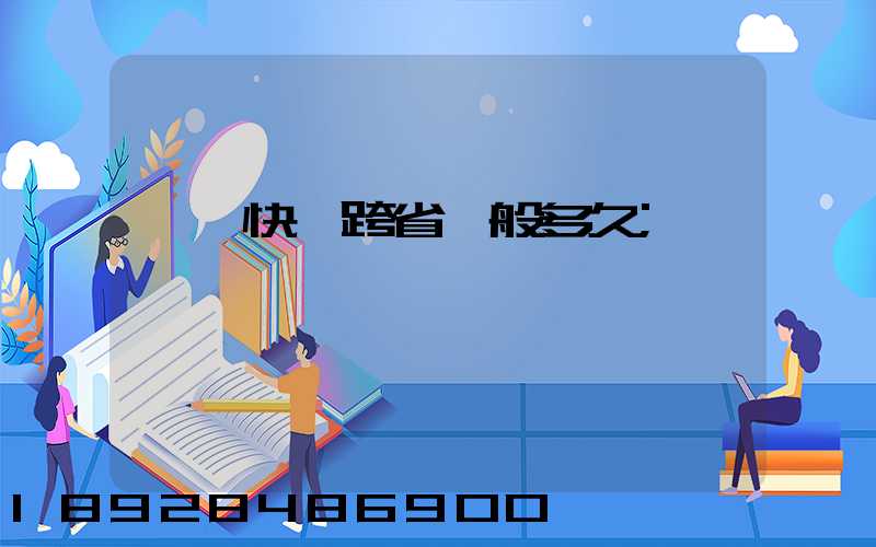 韻達快遞跨省一般多久