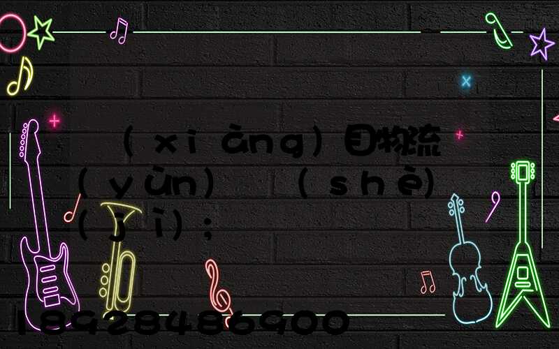 項(xiàng)目物流運(yùn)輸設(shè)計(jì)