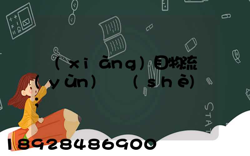 項(xiàng)目物流運(yùn)輸設(shè)計