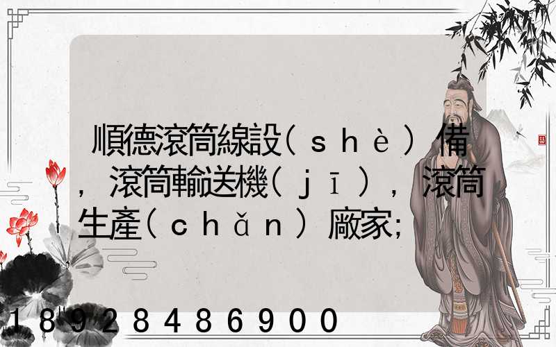 順德滾筒線設(shè)備,滾筒輸送機(jī),滾筒生產(chǎn)廠家