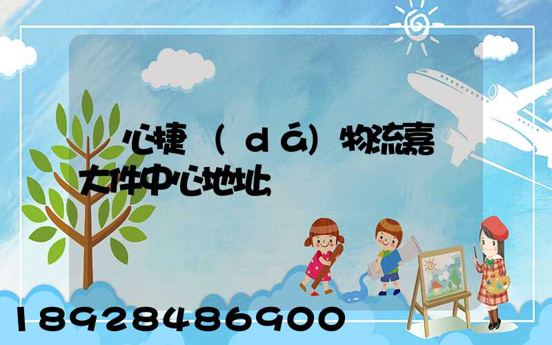 順心捷達(dá)物流嘉興大件中心地址