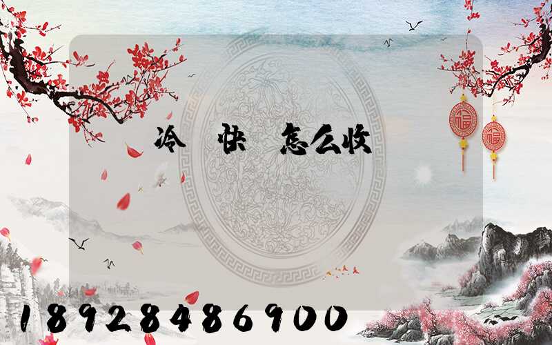 順豐冷鏈快遞怎么收費(fèi)